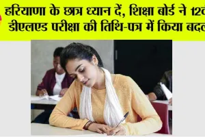 Haryana Board Exam Changed: हरियाणा के छात्र ध्यान दें, शिक्षा बोर्ड ने 12वीं व डीएलएड परीक्षा की तिथि-पत्र में किया बदलाव