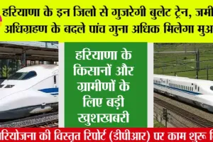 Haryana Bullet Train Project: हरियाणा के इन जिलो से गुजरेगी बुलेट ट्रेन, जमीन के अधिग्रहण के बदले पांच गुना अधिक मिलेगा मुआवजा, जानें इसका रूट