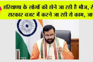 Haryana Government News: हरियाणा के लोगों की होने जा रही है मौज, सैनी सरकार बजट में करने जा रही ये काम, जानें