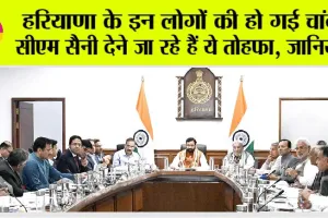 Haryana Government Schemes: हरियाणा के इन लोगों की हो गई चांदी, सीएम सैनी देने जा रहे हैं ये सुविधा, जानिये
