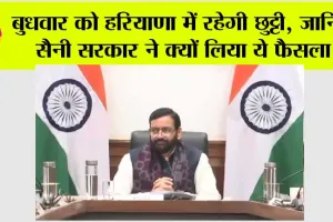 Haryana Holidays News: बुधवार को हरियाणा में रहेगी छुट्टी, जानिए सैनी सरकार ने क्यों लिया ये फैसला
