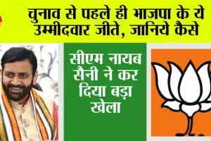 Haryana Nikay Chunav: चुनाव से पहले ही भाजपा के ये उम्मीदवार जीते, सीएम नायब सैनी ने कर दिया बड़ा खेला, जानिये कैसे