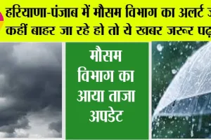 Haryana Punjab Weather Alert: हरियाणा-पंजाब में मौसम विभाग का अलर्ट जारी! कहीं बाहर जा रहे हो तो ये खबर जरूर पढ़ लें…