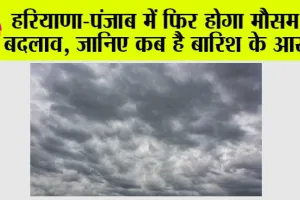 Haryana-Punjab Weather News: हरियाणा-पंजाब में फिर होगा मौसम में बदलाव, जानिए कब है बारिश के आसार