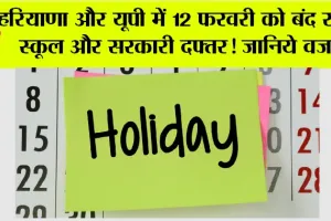 Haryana-UP Holidays News: हरियाणा और यूपी में 12 फरवरी को बंद रहेंगे स्कूल और सरकारी दफ्तर! जानिये वजह