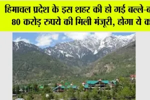 Himachal News: हिमाचल प्रदेश के इस शहर की हो गई बल्ले-बल्ले, 80 करोड़ रुपये की मिली मंजूरी, होगा ये काम