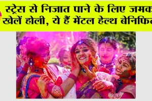 Holi 2025: स्ट्रेस से निजात पाने के लिए जमकर खेलें होली, ये हैं मेंटल हेल्थ बेनिफिट्स