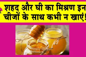 Avoid eating Honey with Ghee: सावधान! कहीं आप भी तो नहीं खा रहे शहद के साथ घी!