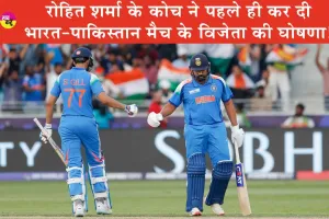India vs Pakistan: भारत-पाक मैच से पहले रोहित शर्मा के कोच ने कर दी विजेता की बड़ी घोषणा