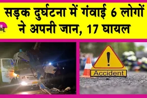 Indore Accident News: ट्रैवलर गाड़ी टैंकर में जा घुसी, 6 लोगों की मौत, 17 घायल
