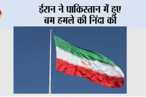ईरान ने पाकिस्तान में हुए बम हमले की निंदा की