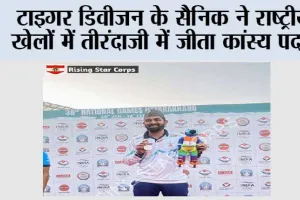 टाइगर डिवीजन के सैनिक ने राष्ट्रीय खेलों में तीरंदाजी में जीता कांस्य पदक