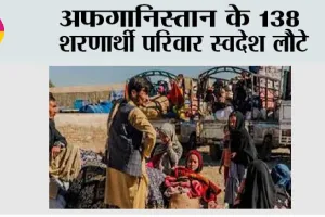 अफगानिस्तान के 138 शरणार्थी परिवार स्वदेश लौटे