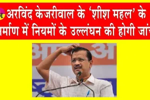 Arvind Kejriwal News: अरविंद केजरीवाल की बढ़ सकती हैं मुसीबतें!