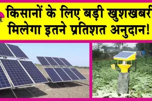 PM Kusum Yojana: पीएम कुसुम योजना के अंतर्गत किसानों के लिए हुआ ये बड़ा ऐलान!