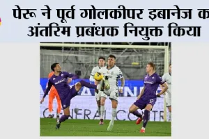 Sports News: पेरू ने पूर्व गोलकीपर इबानेज को अंतरिम प्रबंधक नियुक्त किया