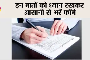 MUST WATCH: इन बातों को ध्यान रखकर आसानी से भरें फॉर्म