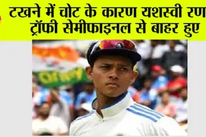 Ranji Trophy: टखने में चोट के कारण यशस्वी रणजी ट्रॉफी सेमीफाइनल से बाहर हुए