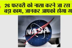 26 फरवरी को नासा करने जा रहा है बड़ा काम, जानकर आपको होगा गर्व