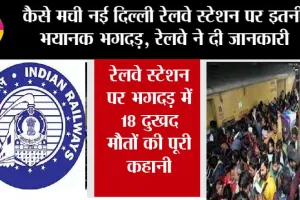 New Delhi Railway Station Stampede: कैसे मची नई दिल्ली रेलवे स्टेशन पर इतनी भयानक भगदड़, रेलवे ने दी जानकारी