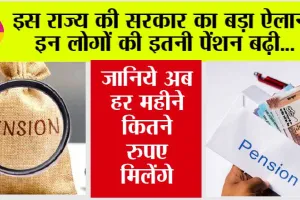 Pension News: इस राज्य की सरकार का बड़ा ऐलान, इन लोगों की इतनी पेंशन बढ़ी…खुशी से झूमे लोग!