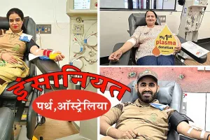 Plasma Donated: पर्थ सेवादारों ने डोनेट किया प्लाज्मा!
