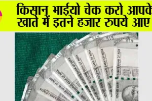 किसान भाईयो चेक करो आपके खाते में इतने हजार रुपये आए!