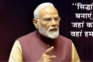 Pariksha Pe Charcha 2025: प्रधानमंत्री ने की विद्यार्थियों संग परीक्षा पे चर्चा! कहा-‘‘सिद्धांत बनाएं, जहां कम वहां हम’’