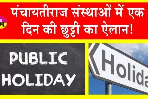 Public Holiday: पंचायतीराज संस्थाओं में एक दिन का अवकाश घोषित!