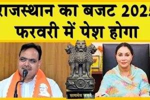 Rajasthan Budget 2025: फरवरी में पेश होगा राजस्थान का बजट