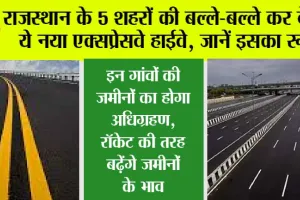 Rajasthan New Highway: राजस्थान के 5 शहरों की बल्ले-बल्ले कर देगा ये नया एक्सप्रेसवे हाईवे, जानें इसका रूट