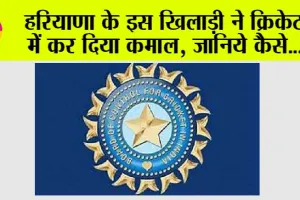 Ranji Trophy: हरियाणा के इस खिलाड़ी ने क्रिकेट में कर दिया कमाल, जानिये कैसे…