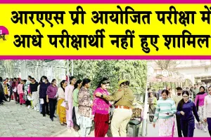 RAS Pre Exam News: आरएएस प्री परीक्षा केन्द्रों पर कड़ी जांच के बाद मिला प्रवेश!