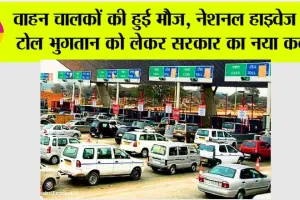Toll Tax News: ये खबर आपके काम की, नेशनल हाइवेज पर टोल भुगतान को लेकर सरकार का नया कदम