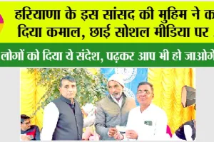 Trading News: हरियाणा के इस सांसद की मुहिम ने कर दिया कमाल, छाई सोशल मीडिया पर …
