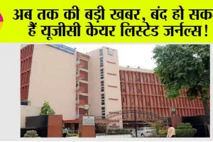 UGC BIG UPDAT: बंद हो सकते हैं यूजीसी केयर लिस्टेड जर्नल्स!
