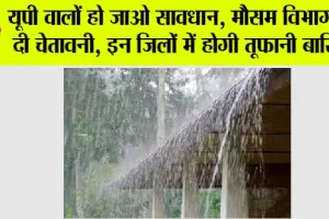 UP Weather Alert: यूपी के इन जिलों में होगी तूफानी बारिश, मौसम विभाग का आया ताजा अपडेट