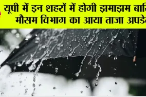 UP Weather News: यूपी में इन शहरों में होगी झमाझम बारिश, मौसम विभाग का आया ताजा अपडेट