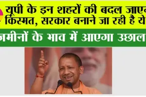 UP: यूपी के इन शहरों की बदल जाएगी किस्मत, सरकार बनाने जा रही है ये …