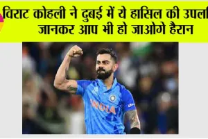 विराट कोहली ने दुबई में ये हासिल की उपलब्धि, जानकर आप भी हो जाओगे हैरान