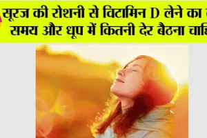 Vitamin D Benefit: सूरज की रोशनी से विटामिन D लेने का सही समय और धूप में कितनी देर बैठना चाहिए