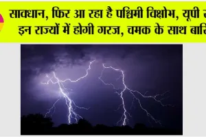 Weather Alert: सावधान, फिर आ रहा है पश्चिमी विक्षोभ, यूपी समेत इन राज्यों में होगी गरज, चमक के साथ बारिश