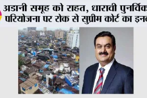 अडानी समूह को राहत, धारावी पुनर्विकास परियोजना पर रोक से सुप्रीम कोर्ट का इनकार