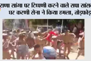 राणा सांगा पर टिप्पणी करने वाले सपा सांसद के घर करणी सेना ने किया हमला, तोड़फोड़