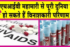HIV Epidemic: एक अध्ययन से हुआ डराने वाला खुलासा! दुनिया में 3 मिलियन तक होंगी लाशें!
