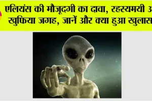 Aliens News: एलियंस की मौजूदगी का दावा, रहस्यमयी और खुफिया जगह, जानें और क्या हुआ खुलासा!