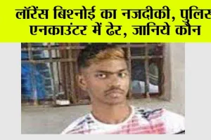 लॉरेंस बिश्नोई का नजदीकी, पुलिस एनकाउंटर में ढेर, जानिये कौन