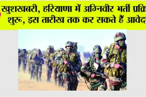 Army Agniveer Bharti 2025: खुशखबरी, हरियाणा में अग्निवीर भर्ती प्रक्रिया शुरू, इस तारीख तक कर सकते हैं आवेदन