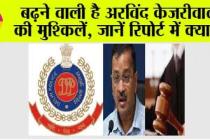 Arvind Kejriwal News: दिल्ली की सत्ता जाने के बाद बढ़ने वाली है अरविंद केजरीवाल की मुश्किलें, जानिये रिपोर्ट में क्या…