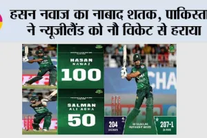 हसन नवाज का नाबाद शतक, पाकिस्तान ने न्यूजीलैंड को 9 विकेट से हराया